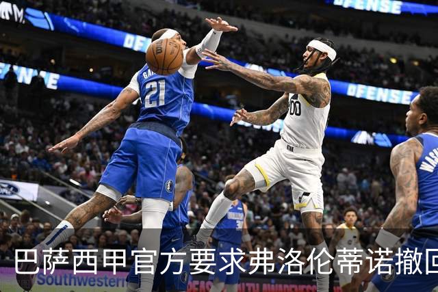 巴萨西甲官方要求弗洛伦蒂诺撤回言论否则将启动刑事诉讼