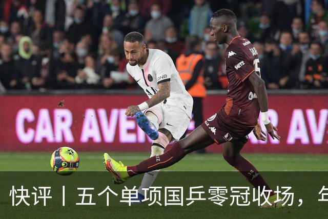 快评丨五个单项国乒零冠收场，年轻小将为何“不灵”？