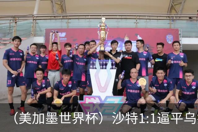 （美加墨世界杯）沙特1:1逼平乌拉圭 伊朗2:2战平新西兰